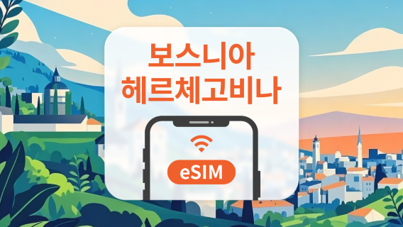 보스니아 헤르체고비나 eSIM | All AI & TikTok | 1~30일 | QR코드