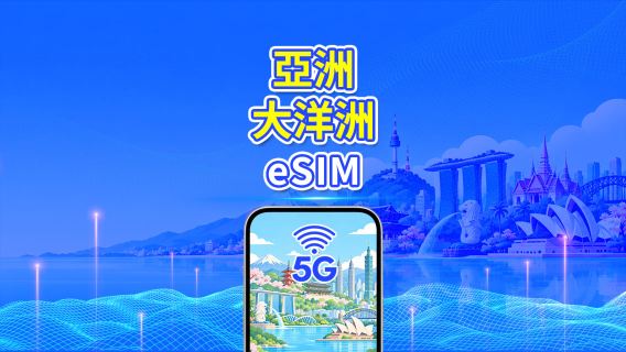 亞太多國 eSIM | 5G/4G | 高速流量 | 日常包/流量包 | 24小時 | 1-30天 | QR code