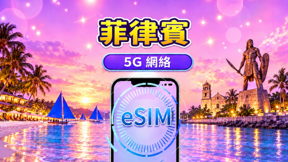 菲律賓 | 5G/4G eSIM | 日用包/流量包 | 24 小時計費 | 1-30 日 | QR code