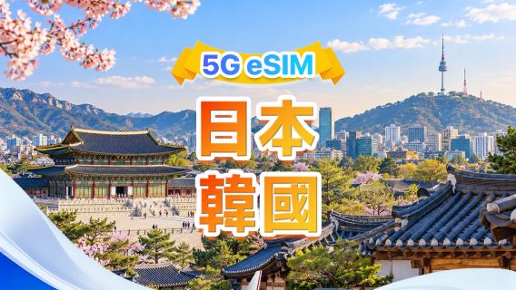日本/韓國通用 5G eSIM|多網·支援ChatGPT & Google Maps|500MB/日-總量50GB|1-30天|24小時計費|QR code