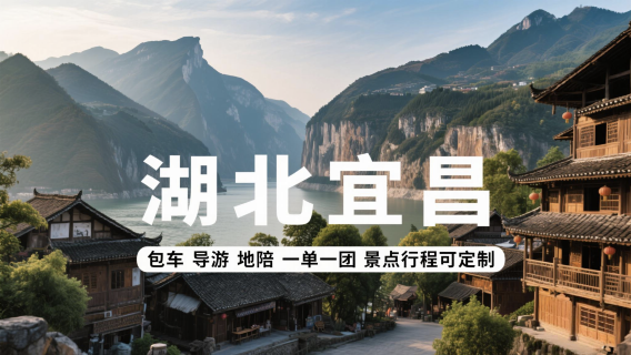 湖北宜昌一日遊景點可客製化|一單一團|包車|多語言導遊|翻譯G