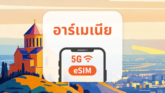 eSIM 5G ของอาร์เมเนีย | รองรับเครือข่ายคู่ | 1–30 วัน | QR โค้ดส่งทันที