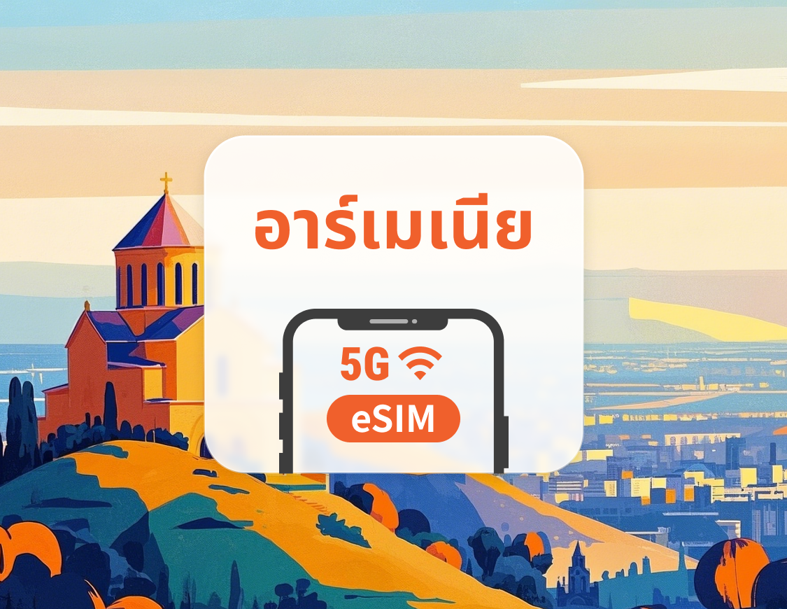 eSIM 5G ของอาร์เมเนีย | รองรับเครือข่ายคู่ | 1–30 วัน | QR โค้ดส่งทันที