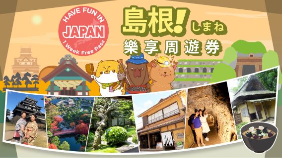 島根城市通票| Have Fun In Shimane| 島根樂享週遊券 1 Week Free Pass