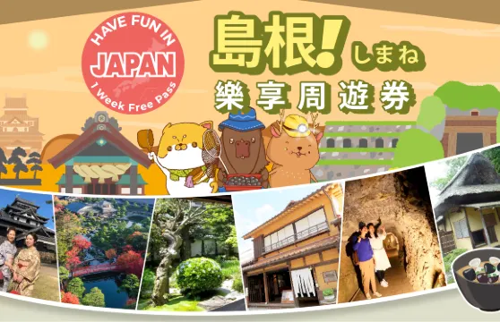 島根城市通票| Have Fun In Shimane| 島根樂享週遊券 1 Week Free Pass