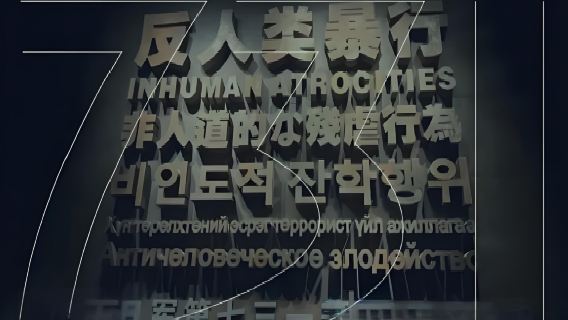 （731陳列館免費預約）哈爾濱七三一部隊遺址~室外遺址精講