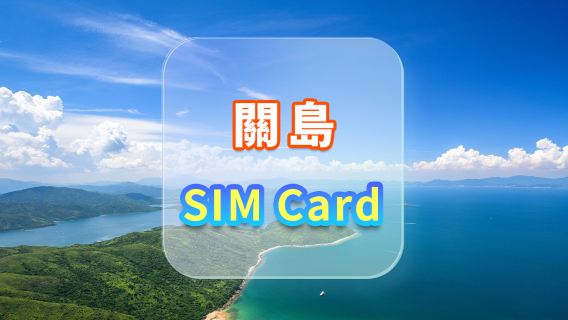 【關島】4G上網卡｜CMI｜高速流量SIM卡｜可選天數｜插卡即用｜香港機場自取