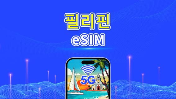 필리핀 eSIM | 5G/4G | 일간/총 데이터 패키지 | 1-30일 | 자연일 요금 | QR 코드