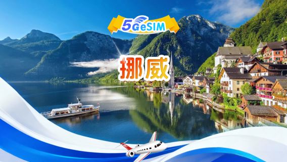 挪威 5G eSIM | 總量包 | 總量1-30GB | 3-30天 | 24小時制 | QR code