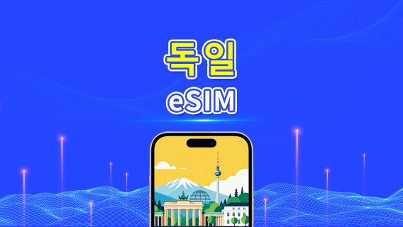 독일 eSIM | 5G/4G | 일일/데이터 패키지 | 24시간 | 1~30일 | QR 코드