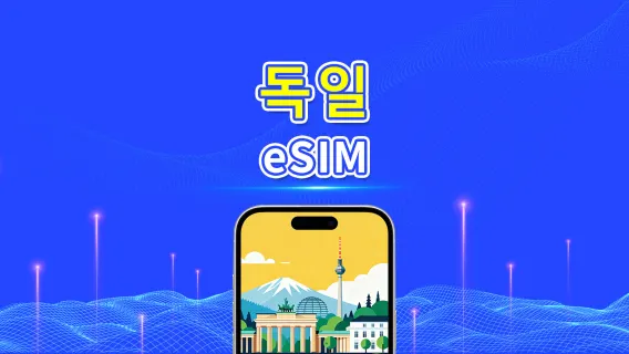 독일 eSIM | 5G/4G | 일일/데이터 패키지 | 24시간 | 1~30일 | QR 코드