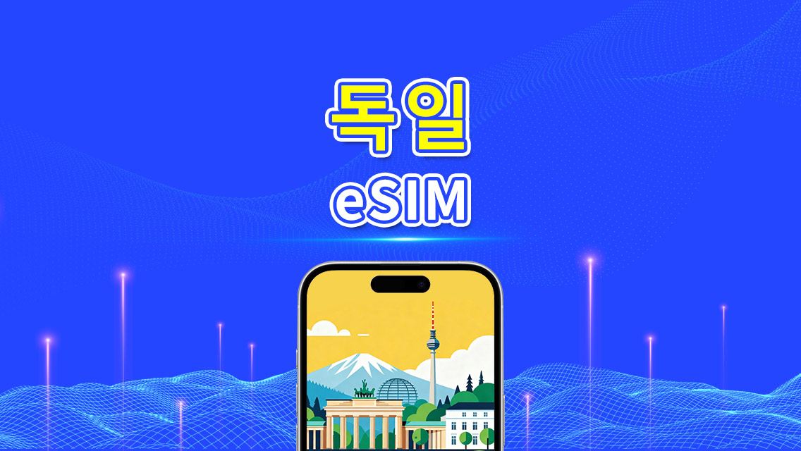 독일 eSIM | 5G/4G | 일일/총량 데이터 패키지 | 24시간 과금 | 1–30일 | QR 코드