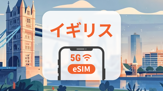 英国 5G eSIM | デュアルネットワーク | ChatGPT と TikTok対応 | 1～30日 | QRコード即時利用可
