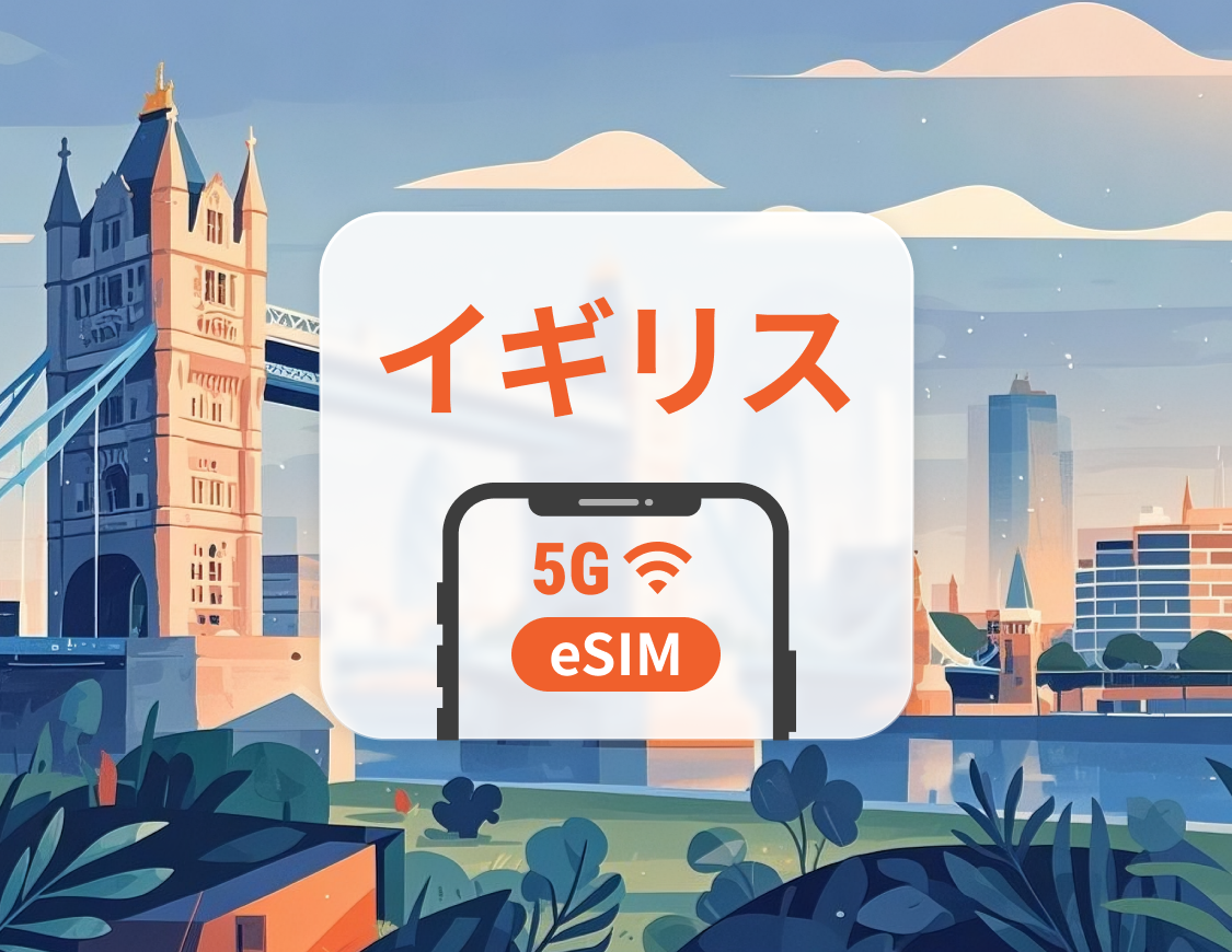 英国 5G eSIM | デュアルネットワーク | ChatGPT と TikTok対応 | 1～30日 | QRコード即時利用可