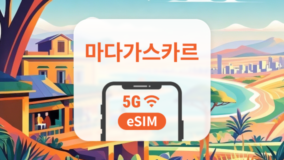 마다가스카르 5G eSIM | ChatGPT 및 TikTok 지원 | 1~30일 | 즉시 QR 코드 발송