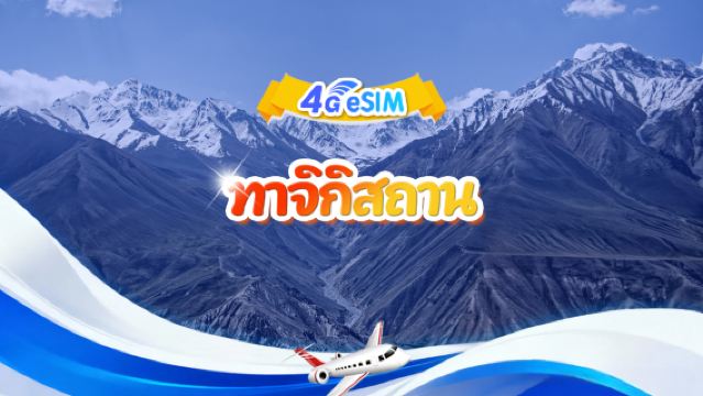 ซิม eSIM 4G ทาจิกิสถาน|แพ็กเกจรวม|ปริมาณทั้งหมด 1GB-30GB|3-30 วัน|ระบบ 24 ชั่วโมง|รหัสคิวอาร์
