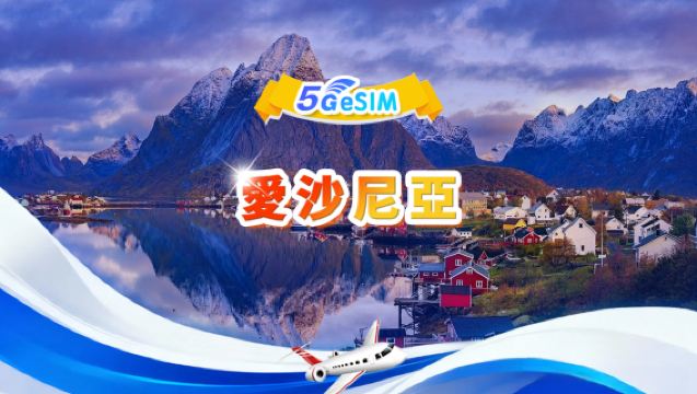 愛沙尼亞 5G eSIM|日用量包/總量包|1GB/天 - 總量30GB|1-30天|24小時制|QR code