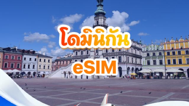 ซิมการ์ด 4G สาธารณรัฐโดมินิกัน | แพ็กเกจรวม | 1GB-30GB | 3-30 วัน | QR Code