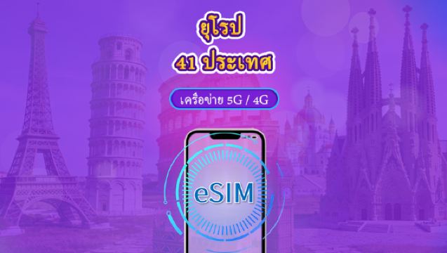 ยุโรป (41 ประเทศ) | 5G/4G eSIM | เดย์พาส/แพ็กเกจรวม | การเรียกเก็บเงินตามวันธรรมชาติ | 1-90 วัน | รหัส QR