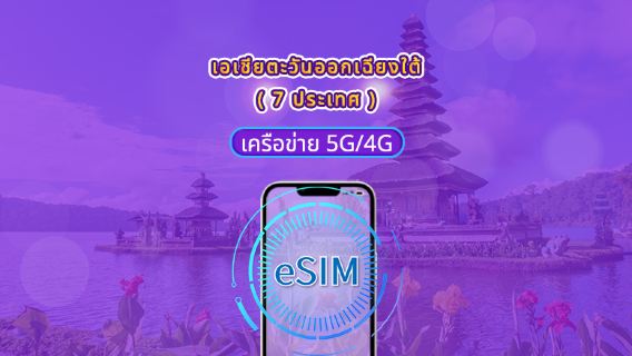 เอเชียตะวันออกเฉียงใต้ (7 ประเทศ) | 5G/4G eSIM | แพ็คเกจรายวัน/แพ็คเกจข้อมูล | คิดค่าบริการ 24 ชั่วโมง | 1 - 30 วัน | QR code
