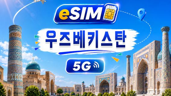 우즈베키스탄 5G eSIM | 모든 AI&TikTok 지원 | 500MB/일-총량 100GB | 1-60일 | 24시간 과금 | QR 코드
