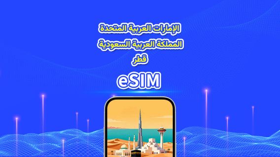 شريحة eSIM 5G الإمارات / السعودية / قطر / الكويت | باقات بيانات يومية وإجمالية | 1–30 يوم | فوترة 24 ساعة | رمز QR