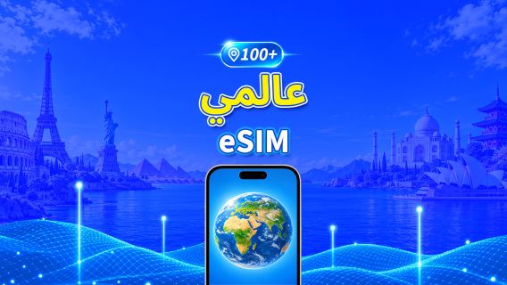 عالمي متعدد الدول | eSIM 5G/4G | باقة يومية/باقة بيانات | فوترة لمدة 24 ساعة | 1-30 يومًا | رمز QR