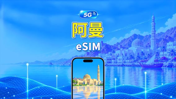 阿曼 5G eSIM  | 雙網絡 | 全面支援 AI 與 TikTok | 每日/總量流量方案 | 1–30天 | 24小時計費 | QR Code