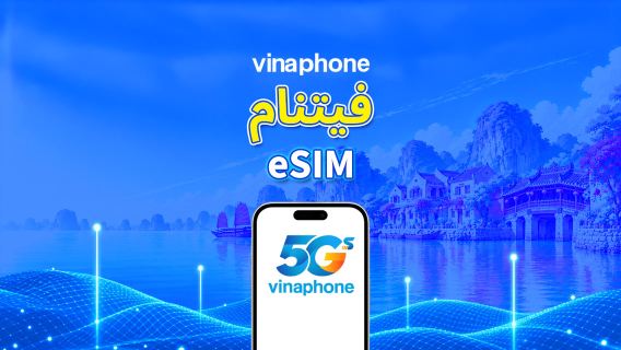 فيتنام | Vinaphone eSIM 5G | باقة يومية/باقة بيانات | فوترة لمدة 24 ساعة | 1-30 يومًا | رمز QR