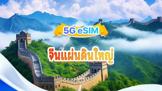 ซิมการ์ด 5G จีนแผ่นดินใหญ่ | รองรับสามเครือข่าย, ChatGPT และ Google Maps | 500MB/วัน - รวม 100GB | 1-60 วัน | เรียกเก็บเงินภายใน 24 ชั่วโมง | รหัส QR