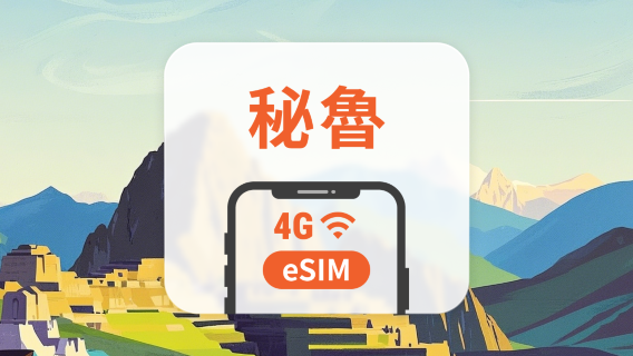 秘魯 eSIM | 可用ChatGPT＆TikTok | 1-30天超多套餐可選 | 即買即用 | QR Code