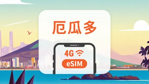 厄瓜多 eSIM | 可用ChatGPT＆TikTok | 1-30天超多套餐可選 | 即買即用 | QR Code