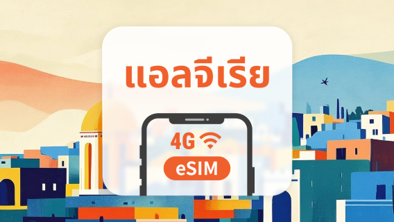 eSIM ของแอลจีเรีย | รองรับเครือข่ายคู่ | 1–30 วัน | QR โค้ดส่งทันที