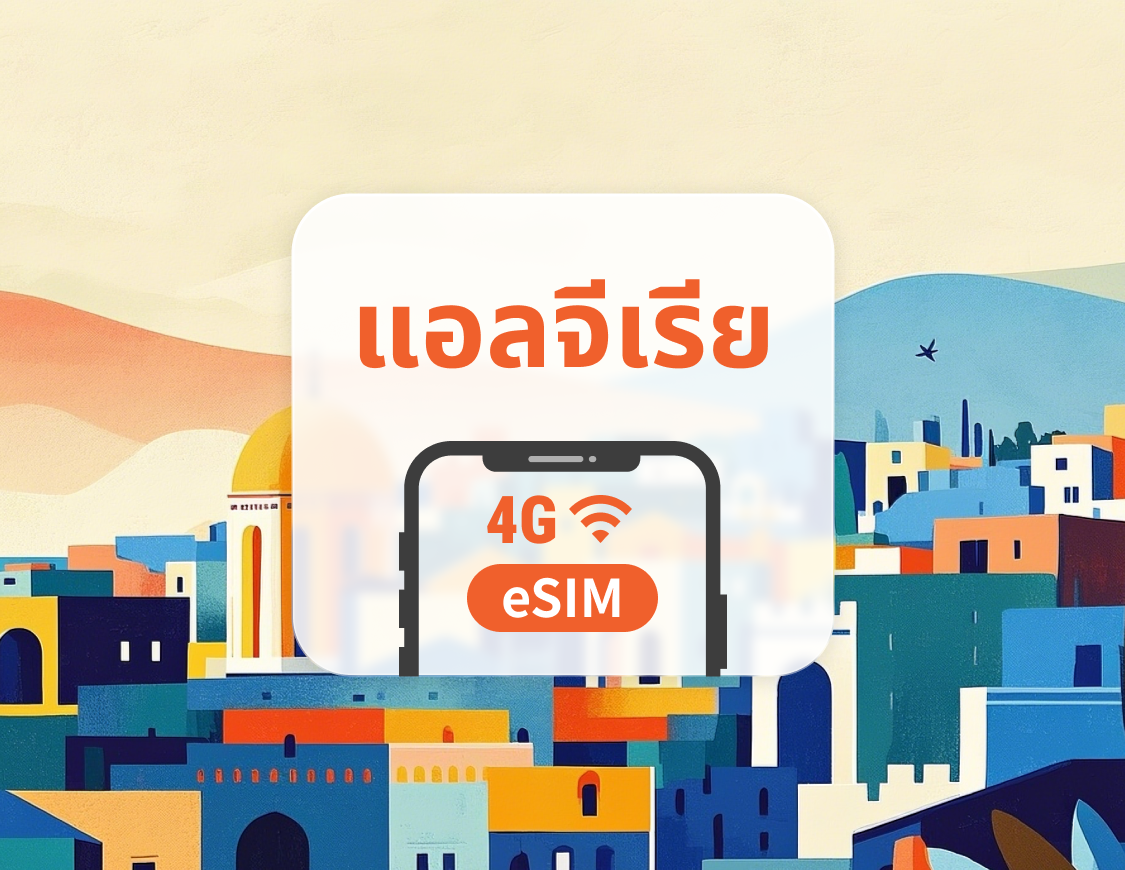 eSIM ของแอลจีเรีย | รองรับเครือข่ายคู่ | 1–30 วัน | QR โค้ดส่งทันที