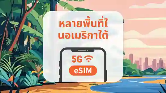 5G eSIM ในหลายพื้นที่ทั่วอเมริกาใต้| เปิดใช้งานผ่านแอป | รับคิวอาร์โค้ดทันที