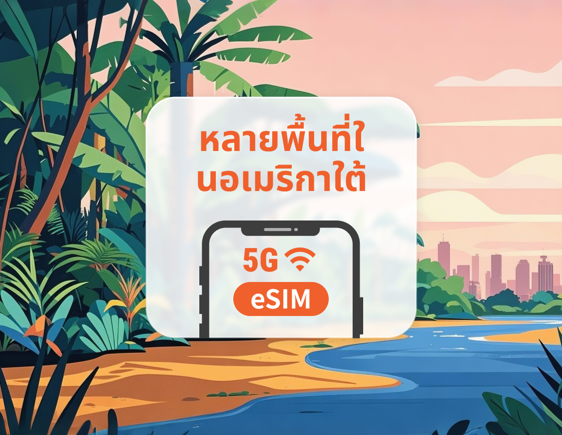อเมริกาใต้ 7 จุดหมายปลายทาง 5G eSIM | บราซิล อาร์เจนตินา เปรู และอีกมากมาย | 1–30 วัน | QR โค้ดส่งทันที