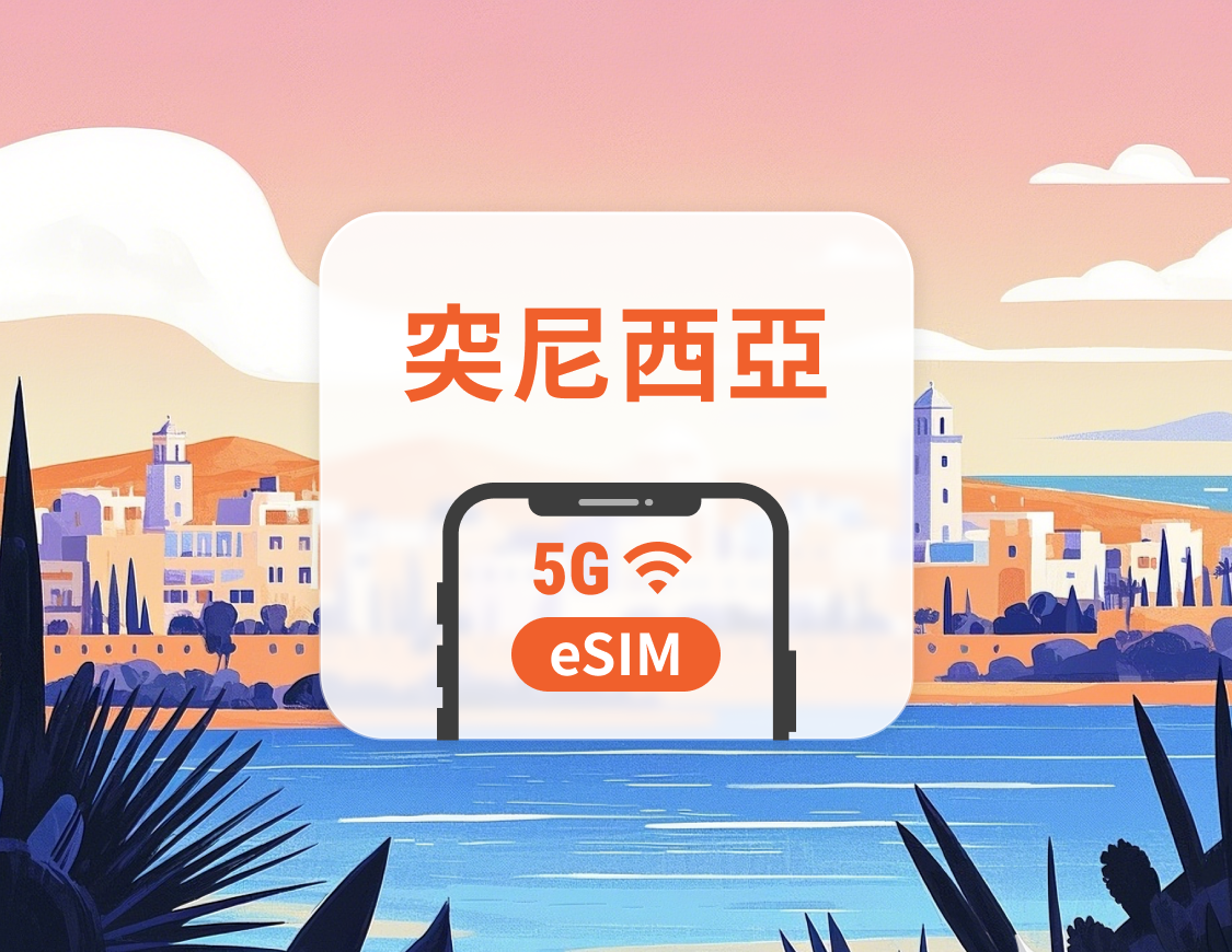 突尼西亞 5G eSIM | 雙網覆蓋 | 可用ChatGPT＆TikTok | 1-30天超多套餐可選 | 即買即用 | QR Code