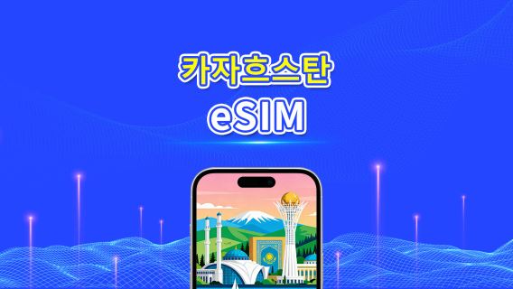 카자흐스탄 eSIM | 4G | 데이 패스/총 데이터 패키지 | 1–30일 | 24시간 과금 | QR 코드