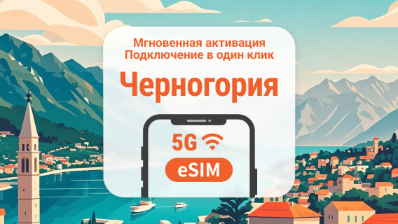eSIM 5G Черногории | Поддержка ChatGPT и TikTok | 1–30 дней | Мгновенный QR