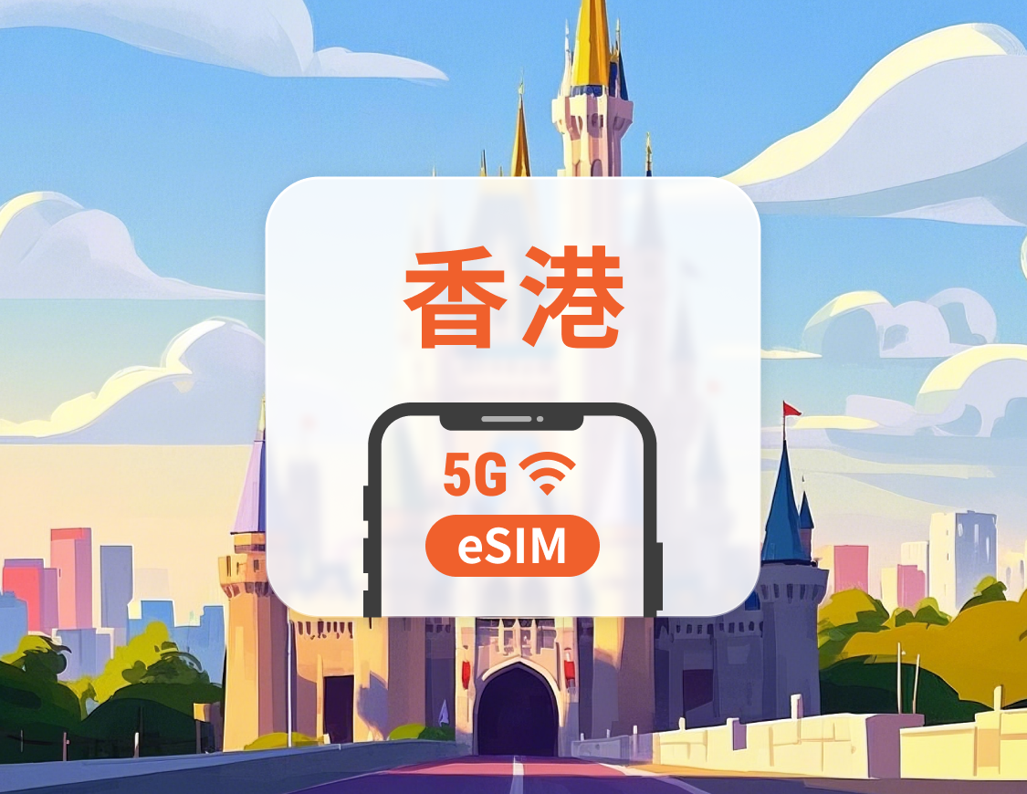 香港 5G eSIM | CSLネットワークフルカバー | 1～30日 | QRコード即時利用可