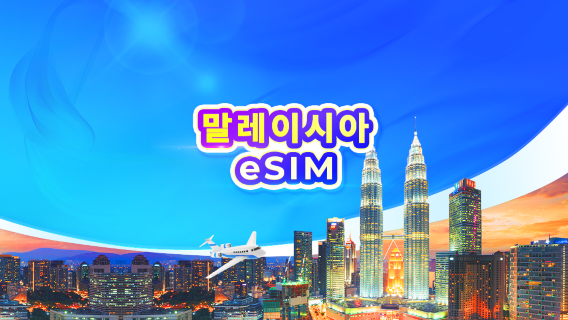 말레이시아 5G eSIM | 일일 요금제/데이터 요금제 | 1-30일 | 24시간 기준 | QR 코드