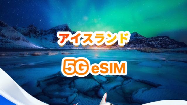 アイスランド 5G eSIM | デイリー/トータルパッケージ | 500MB/日 - 合計30GB | 1～30日間 | 24時間形式 | QR Code