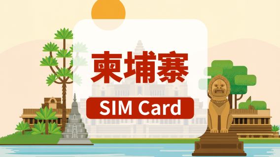 [柬埔寨]4G SIM卡|日用包/總量包|香港機場自取|高速流量|插卡即用