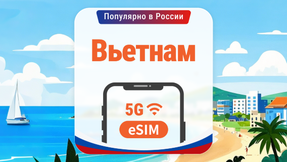 Вьетнам 5G eSIM | 3 сети • AI и TikTok | 1–30 дней | QR-код