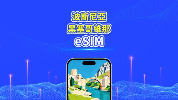 波斯尼亞和黑塞哥維那(波黑) 5G/4G eSIM | 日用包/流量包 | 24小時計費 | 1-30天 | QR code