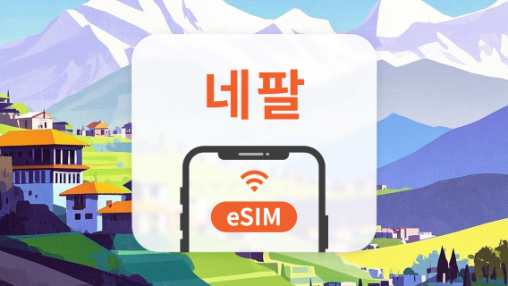 네팔 eSIM | All AI & TikTok | 1~30일 | QR코드