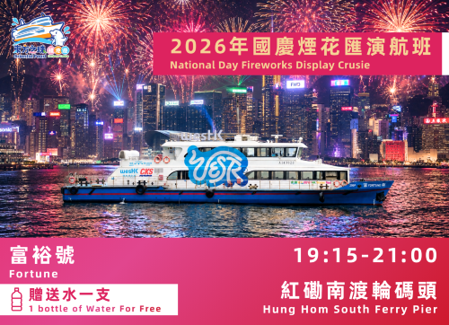 2026年維港國慶煙花（富裕小輪）性價比遊船票+可上露天舺板觀賞+飲品一支