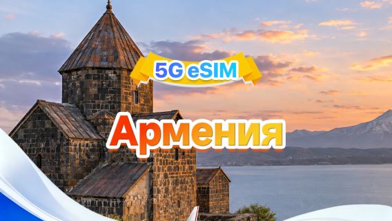 Армения 5G eSIM | Двойная сеть · Поддержка All AI & TikTok | 3 ГБ/день — всего 30 ГБ | 1–30 дней | 24-часовой тариф | QR-код