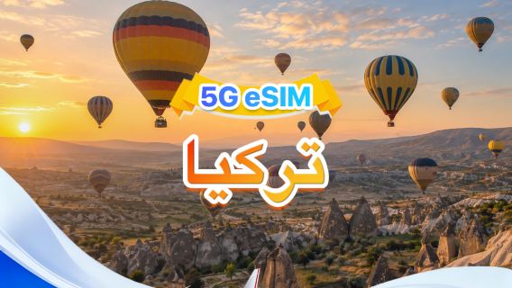 تركيا | eSIM 5G | ثلاث شبكات · يدعم جميع AI & TikTok | 500 ميجابايت/يوم - إجمالي 100 جيجابايت | 1-60 يومًا | فوترة لمدة 24 ساعة | رمز QR