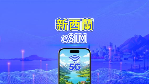 紐西蘭 5G eSIM | 雙網絡 | 每日/總流量套餐 | 1–30日 | 24小時計費 | QR Code